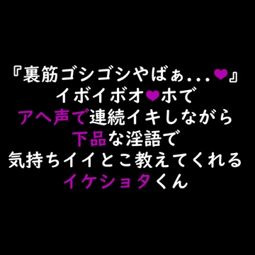 【声優オナニー実演】『裏筋ゴシゴシやばぁ...』イボイボオナホでアへ声連続イキしながら下品な淫語で気持ちイイとこ教えてくれるイケショタくん [ゆろ]