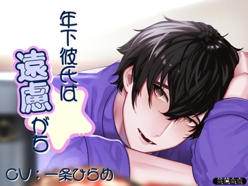 年下彼氏は遠慮がち [茶菓楽堂]