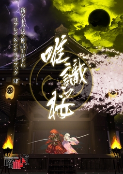 新クトゥルフ神話TRPG リプレイ＆シナリオブック肆「唯識桜」【SPLLE110237】 [喀血卓]