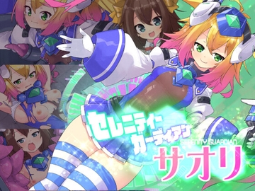 セレニティガーディアン サオリ [べろす屋]