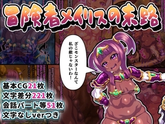 冒険者メイリスの末路 [アルセンチオラタテマ]