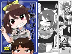 汗と姉でぴと!