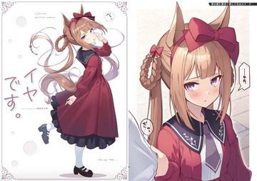 イヤです。 [ぬえ屋]