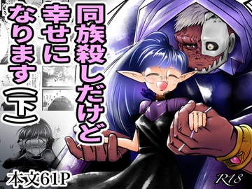 同族殺しだけど幸せになります (下) [ストレンジ コケットリー]