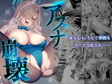 アスナ崩壊 [アサツキミント]