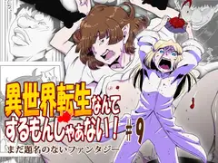 異世界転生なんてするもんじゃぁない#09