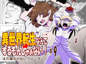 異世界転生なんてするもんじゃぁない#09 [atelier-D]