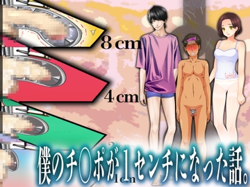 僕のチ○ポが1センチになった話。 [寝取られマゾヒスト]