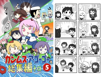 カンムス・ア・ゴーゴー総集編+α 5 [ポンコツ]