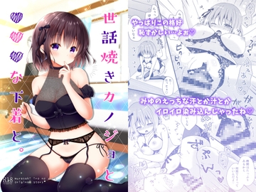 世話焼きカノジョと×××な下着と。 [むらさきいろのよる]