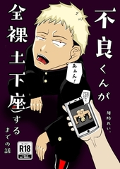 不良少年が全裸土下座するまでの話 [ちっさいのが好き本舗]