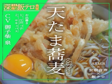 【深夜の異世界 飯テロ食堂】天たま蕎麦 [ホラーステップ]