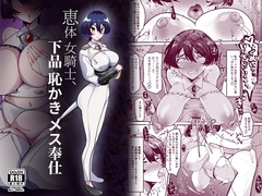 恵体女騎士、下品恥かきメス奉仕 [筒森]