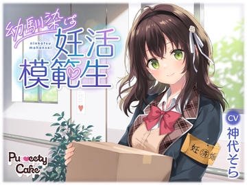 幼馴染は妊活模範生 [PuweetyCake]