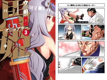 ウ○娘4コマ外伝 グ○ップラー馬姫3 [Flight DL2]