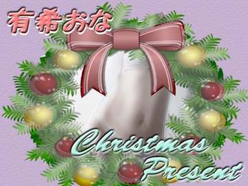 有希おな クリスマスプレゼント [Y's Project]