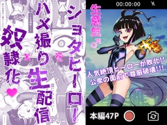 生意気♂ショタヒーローをハメ撮り生配信x奴○化! [白餅あつつ]