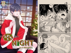 ふわとろNIGHT [0+1]