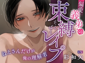 偏愛義弟の束縛レ○プ～ねえさんだけが俺の理解者～ [狂愛区]