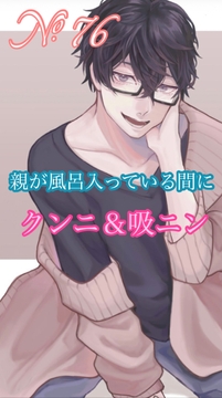 No.76 親が風呂入っている間にクンニ&吸ニン [新騎の4回戦目]