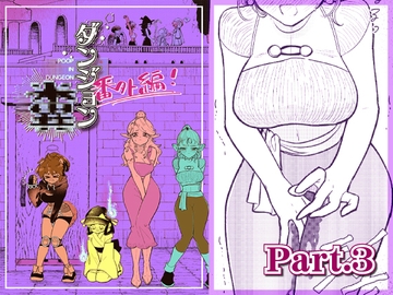 ダンジョン糞 -番外編- 3話 [一門会]