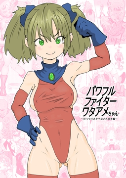 パワフルファイター ワタアメちゃん ~むっつりスケベなメ○ガキ編～ [エロダンゴ]