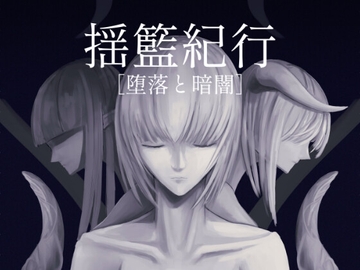 揺籃紀行 [堕落と暗闇] (Travelogue of Cradle [Depravity and Darkness]) [Dissolute Nemesis]