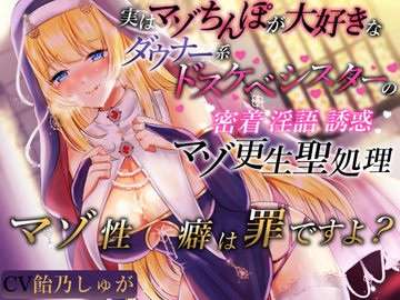 実はマゾちんぽが大好きなダウナー系ドスケベシスターの密着淫語誘惑マゾ更生聖処理 マゾ性癖は罪ですよ? [Signal]