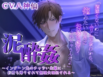 泥酔姦～インターン先のチャラい先輩にお持ち帰りされて無理矢理犯される～ [Sugar Holic]