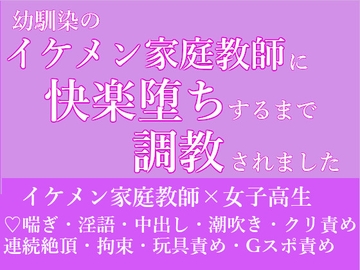 幼馴染のイケメン家庭教師に快楽堕ちするまで調教されました [朝日きなこ]