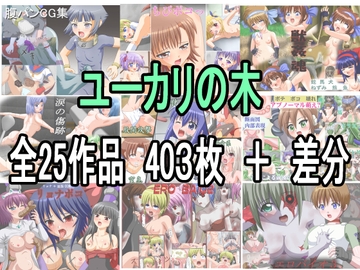 ユーカリの木 全25作品詰め合わせ [ユーカリの木]