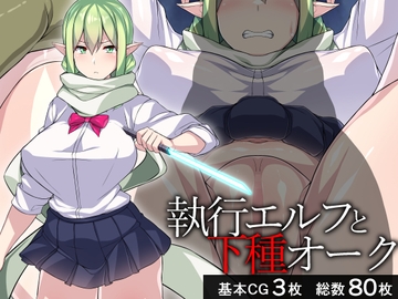 執行エルフと下種オーク [びーちびっち]