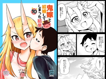 鬼嫁と結婚してしまった結果10 [Studio Nadesico]