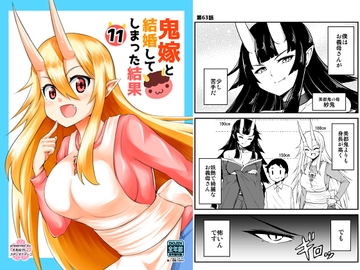 鬼嫁と結婚してしまった結果11 [Studio Nadesico]