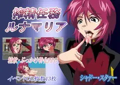 搾精任務ルナ○リア