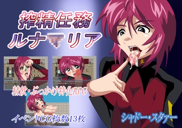 搾精任務ルナ○リア [シャドー・スタァー]