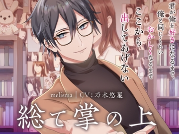 【狂気、そして純愛】総て掌の上 [melisma]