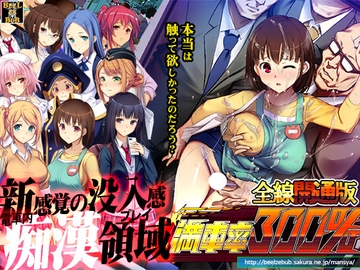 満車率300% 全線開通版 [ベルゼブブ]