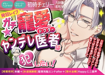 【約4時間】ガチ寵愛★ヤンデレ医者は犯したい!✨[袴葉司早]本編+[氷遊馬鯨歌]監禁洗脳エンドafter+[氷遊馬鯨歌&祭木言蝉]Happyミニ音声/ヤンデレ最高峰作品✨ [ASMRistZero]