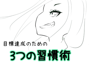 目標達成のための、3つの習慣術 [トランセル]