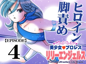 美少女プロレス・リリーエンジェルス【エピソード 4】 [ノリコン]