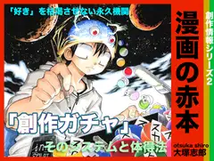 漫画の赤本2「創作ガチャ」