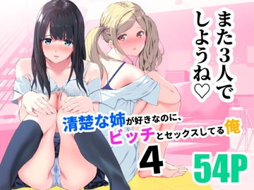 清楚な姉が好きなのに、ビッチとセックスしてる俺4 [裏FMO]