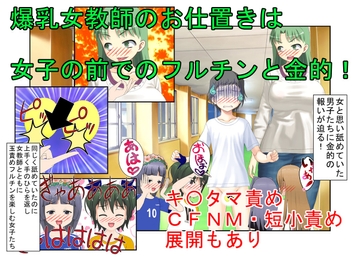 『爆乳女教師、金的逆転』「このガキども、もう玉狙って黙らせるしかない!」生徒に舐められている気弱な女教師が金的に目覚めて生まれ変わるお話【金蹴り・玉潰し】 [うさロボ屋]