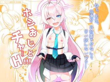 ホシおじとチャ(んと)H!!! [マジカル影蝶透]