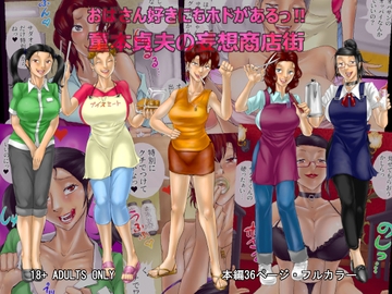 おばさん好きにもホドがあるっ! 童本貞夫の妄想商店街 [空冷式頭脳]