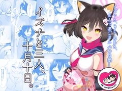 イズナと三人、十月十日。 [マジカル影蝶透]