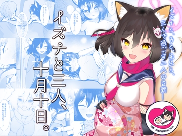 イズナと三人、十月十日。 [マジカル影蝶透]