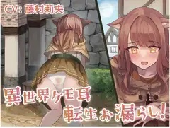 【排泄我慢】異世界ケモ耳転生お漏らし!