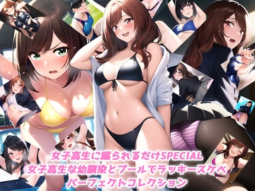 女子高生に蹴られるだけSPECIAL 女子高生な幼馴染とプールでラッキースケベ パーフェクトコレクション [ミックス ステーション]